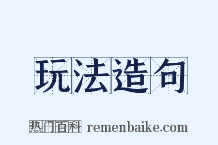 玩法造句是什么意思的图片